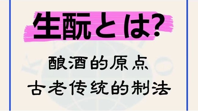 生酛とは&mdash;&mdash;酿酒的原点，古老传统的制法