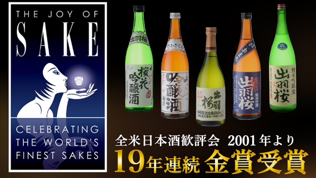 出羽樱酒造株式会社&mdash;2019年全美日本酒评鉴会19年连续金奖!!!